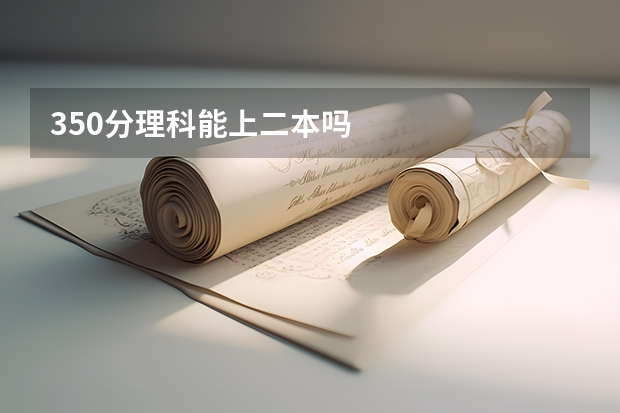 350分理科能上二本吗