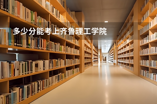 多少分能考上齐鲁理工学院