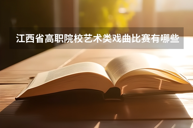 江西省高职院校艺术类戏曲比赛有哪些项目