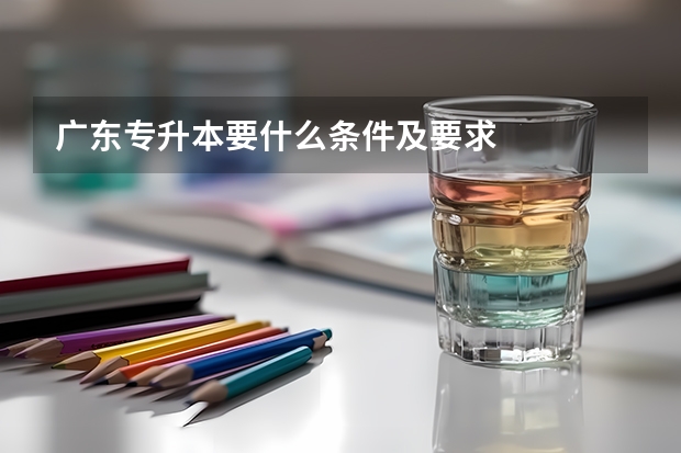 广东专升本要什么条件及要求