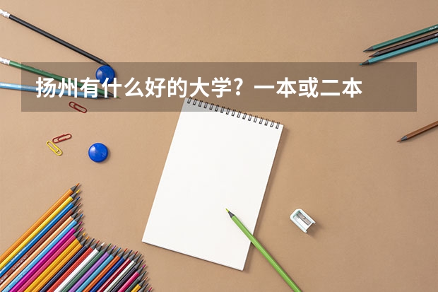 扬州有什么好的大学?  一本或二本