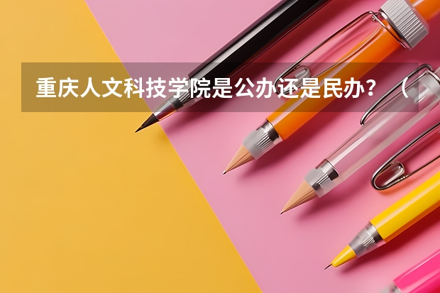 重庆人文科技学院是公办还是民办？（重庆应用技术职业学院分数线）
