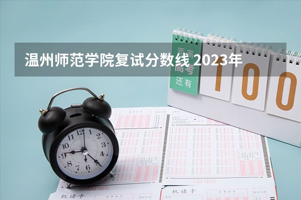 温州师范学院复试分数线 2023年温州中考各学校录取分数线