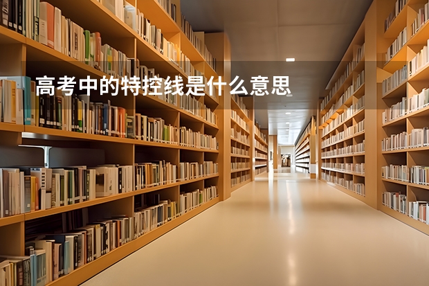 高考中的特控线是什么意思