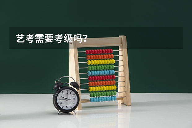 艺考需要考级吗？