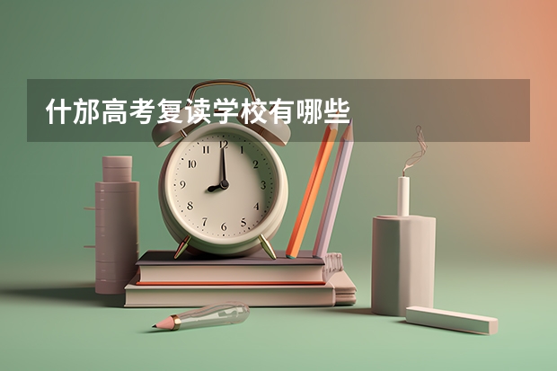 什邡高考复读学校有哪些