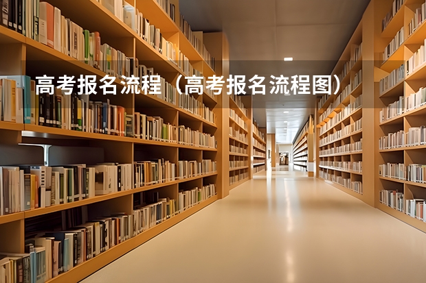 高考报名流程（高考报名流程图）