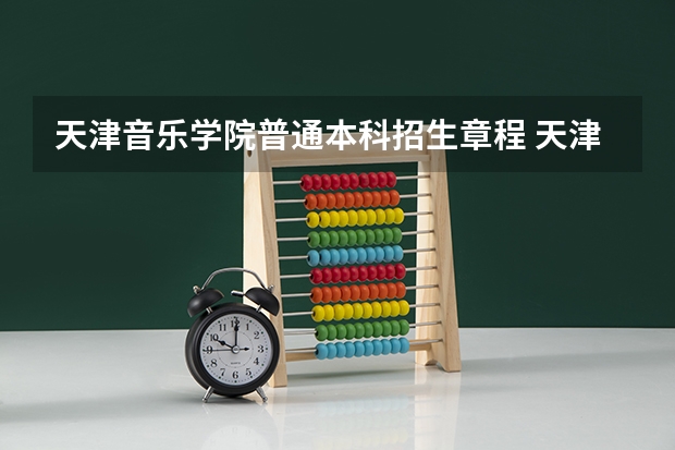 天津音乐学院普通本科招生章程 天津音乐学院分数线