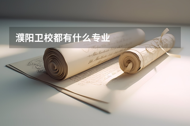 濮阳卫校都有什么专业