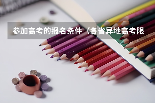 参加高考的报名条件（各省异地高考限制条件）