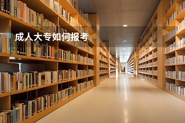 成人大专如何报考