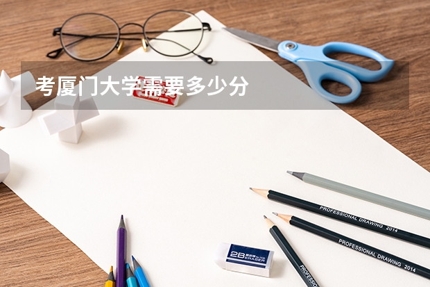 考厦门大学需要多少分