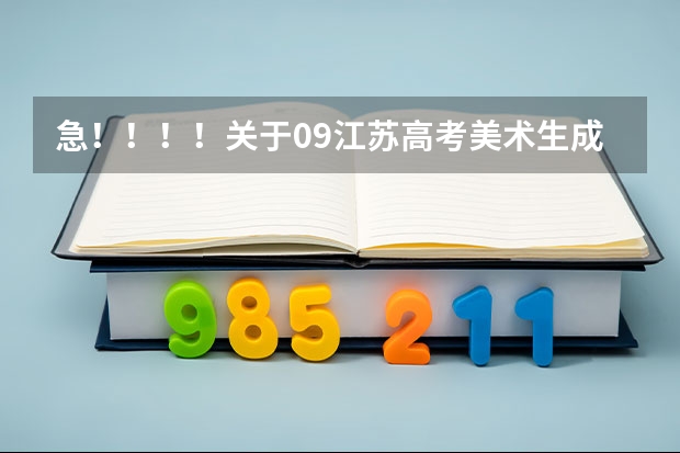 急！！！！关于09江苏高考美术生成绩的问题 华北科技学院江苏录取分数线