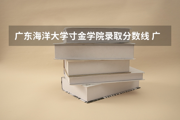 广东海洋大学寸金学院录取分数线 广东海洋大学寸金学院录取分数线