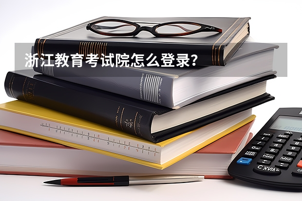 浙江教育考试院怎么登录？