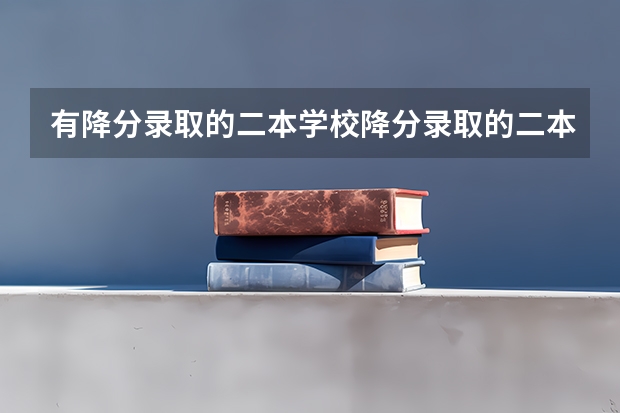 有降分录取的二本学校降分录取的二本院校 西安汉语言文学大学二本分数线