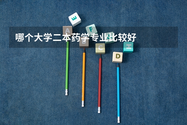 哪个大学二本药学专业比较好