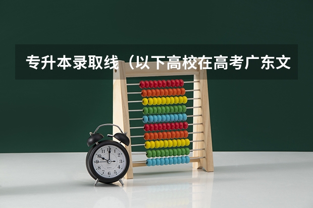 专升本录取线(以下高校在高考广东文科的录取情况)