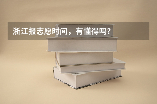 浙江报志愿时间，有懂得吗？