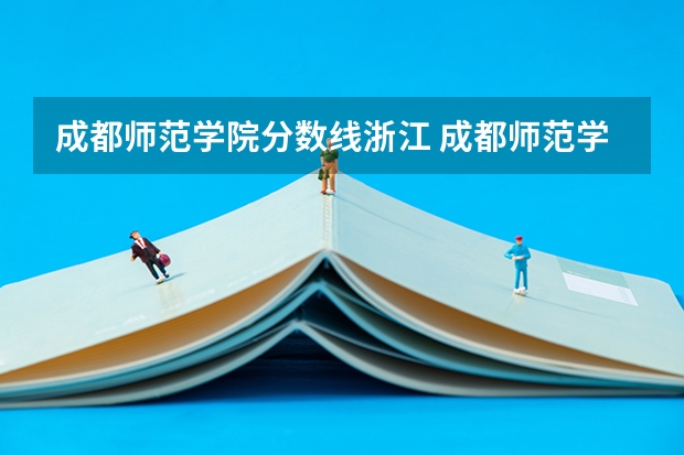 成都师范学院分数线浙江 成都师范学院的专科分数线