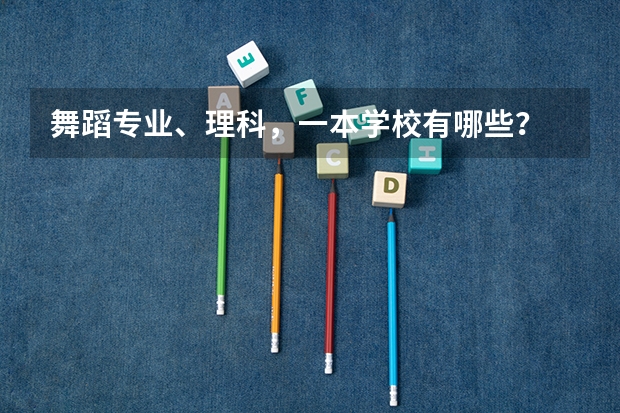 舞蹈专业、理科，一本学校有哪些？