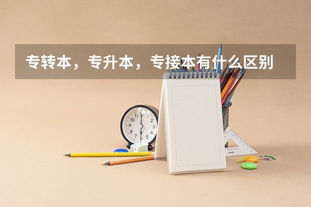 专转本,专升本,专接本有什么区别