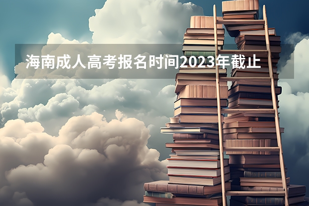 海南成人高考报名时间2023年截止时间（怎样能在网上查到学生的高考成绩）