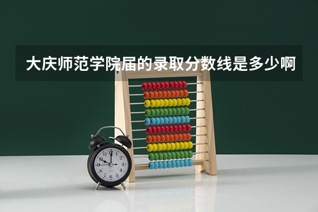 大庆师范学院届的录取分数线是多少啊？？（理科三表）要是有各个专业的最低录取分数线就更好了