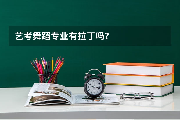 艺考舞蹈专业有拉丁吗？