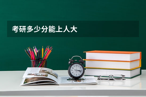 考研多少分能上人大