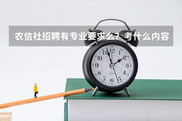 农信社招聘有专业要求么？考什么内容？