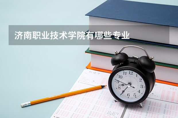 济南职业技术学院有哪些专业