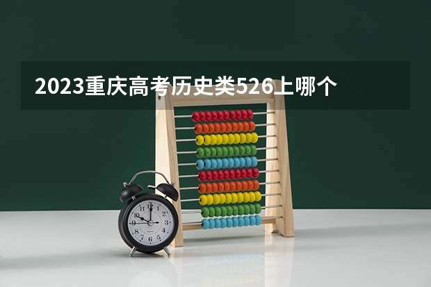 2023重庆高考历史类526上哪个大学合适