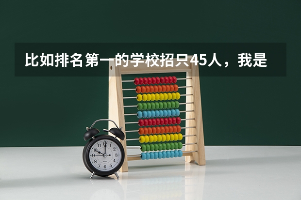 比如排名第一的学校招只45人，我是省第43名，能稳进吗？（今年是平行志愿）