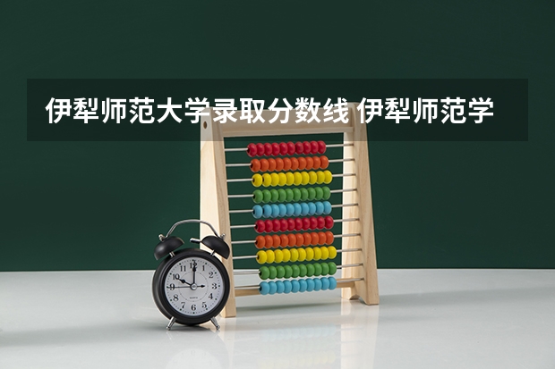伊犁师范大学录取分数线 伊犁师范学院分数线