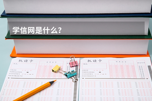 学信网是什么？