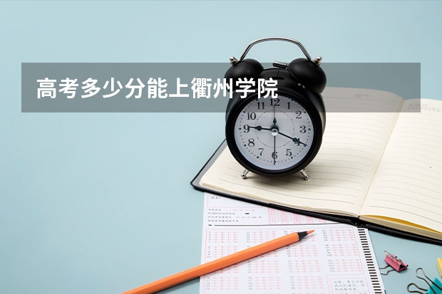 高考多少分能上衢州学院