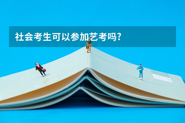 社会考生可以参加艺考吗?
