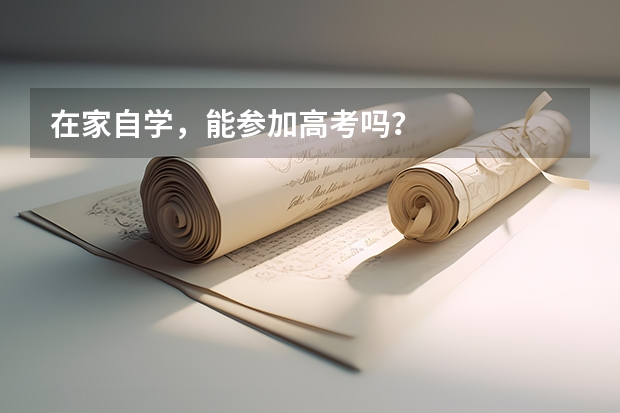 在家自学，能参加高考吗？
