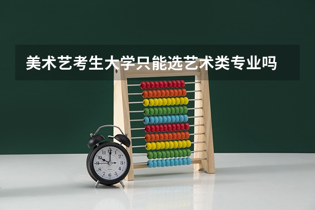 美术艺考生大学只能选艺术类专业吗