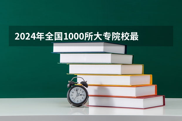 2024年全国1000所大专院校最新排名!（浙江最好的公办大专）