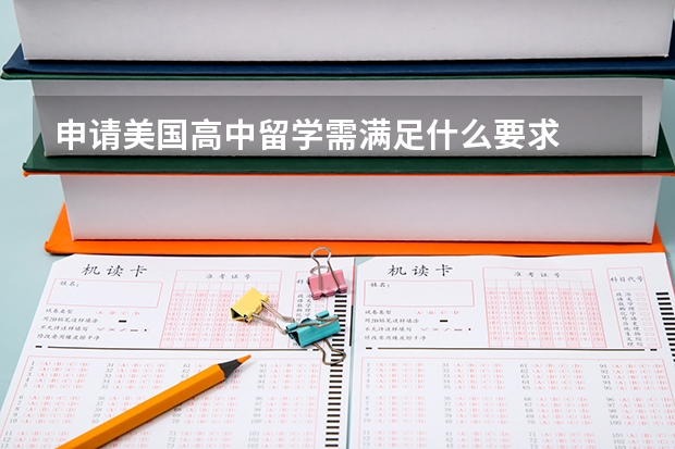 申请美国高中留学需满足什么要求