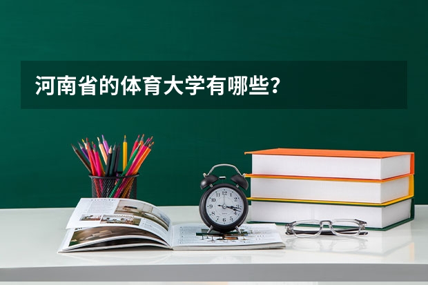 河南省的体育大学有哪些？