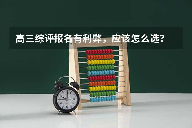 高三综评报名有利弊，应该怎么选？