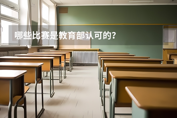 哪些比赛是教育部认可的？