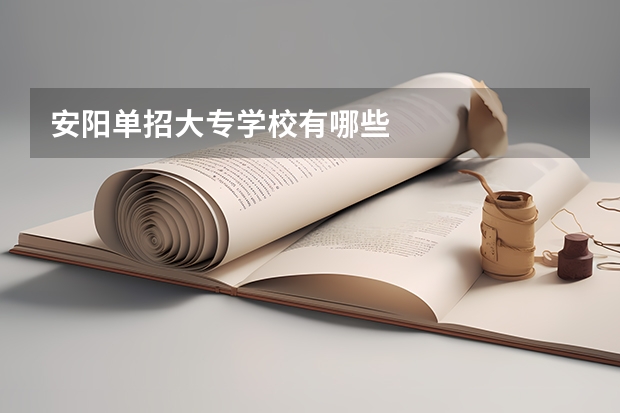 安阳单招大专学校有哪些