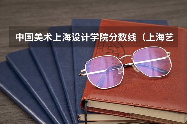 中国美术上海设计学院分数线（上海艺术学院几本）