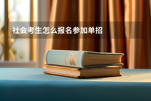社会考生怎么报名参加单招
