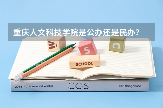 重庆人文科技学院是公办还是民办？ 重庆人文科技学院体育专业录取分数线