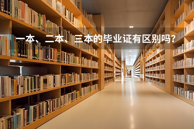一本、二本、三本的毕业证有区别吗？